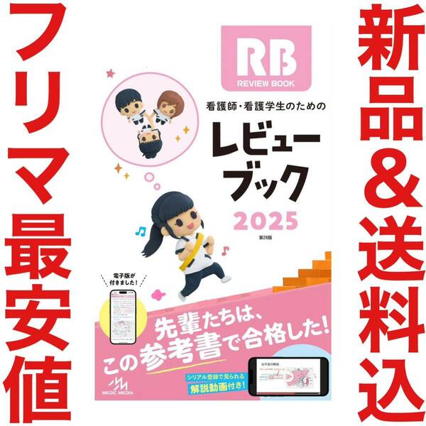 最新 看護師 看護学生のためのレビューブック 2024 2025 看護師国家試験 国試 対策 クエスチョンバンク QB DVD 病気がみえる 必修問題 予想