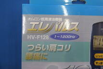 ★☆即決　未使用　低周波治療器　エレパルス　OMURON オムロン　HV-F128　送料無料☆★_画像3