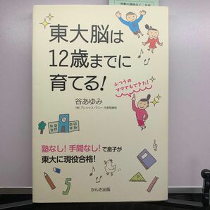 東大脳は１２歳までに育てる！　ふつうのママでもできた！ 谷あゆみ／著