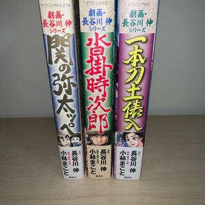 【3冊セット　初版】劇画・長谷川伸シリーズ　関の弥太っぺ 沓掛時次郎 一本刀土俵入 小林まこと