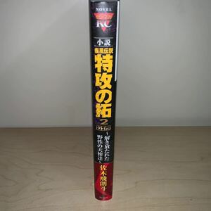 【初版　帯付き】佐木飛郎斗　小説 疾風伝説 特攻の拓 外伝 2巻　ヤンマガKC 講談社