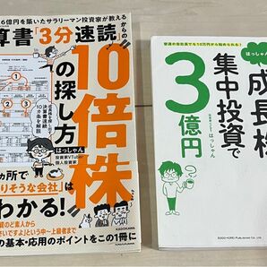 はっしゃん　決算書「3分速読」からの"10倍株"の探し方、はっしゃん式成長株集中投資で３億円