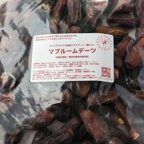 【マブルームデーツ】　サウジアラビア王国産　ドライフルーツ　900g　甘くて美味しい　砂糖不使用　保存料着色料無添加