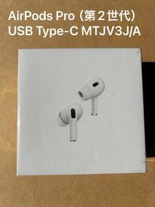 AirPods Pro（第2世代） USB Type-C MTJV3J/A
