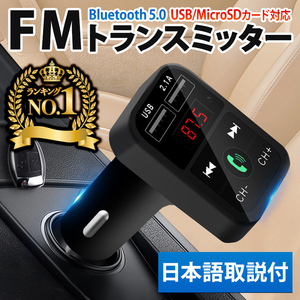 FMトランスミッター bluetooth5.0 日本語取説付き iPhone Android ハンズフリー 車 自動車 急速 充電 シガーソケット ブラック 黒 MA0057BK