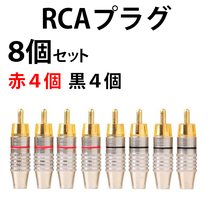 RCAプラグ 8個セット 金メッキ仕上げ RCA端子 ピン端子 ピンプラグ ピンジャック RCAケーブル オーディオケーブル ブラック レッド Y0340_画像1