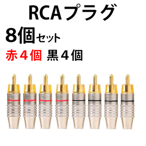 RCAプラグ 8個セット 金メッキ仕上げ RCA端子 ピン端子 ピンプラグ ピンジャック RCAケーブル オーディオケーブル ブラック レッド Y0340