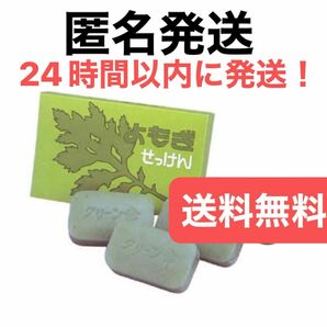 地の塩社 よもぎせっけん 98g 3個入り