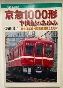 【JTBキャンブックス】 京急１０００形半世紀のあゆみ 都営浅草線相互直通運転とともに 佐藤良介／著