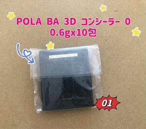 POLA BA 3D コンシーラー 01 0.6gx10包