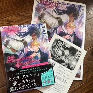 BL小説◆【小冊子＋SSP付】羽生橋はせを 『麗しのオメガと卑しいアルファ ～カースト逆転オメガバース～』※コミコミ特典　 羽純ハナ