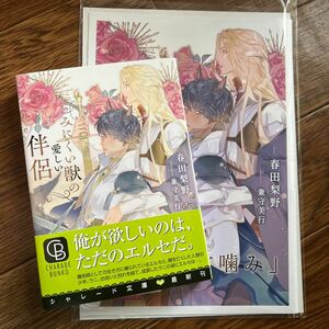 BL小説◆【小冊子付】春田梨野『みにくい獣の愛しい伴侶』※コミコミ特典小冊子　 兼守美行　シャレード文