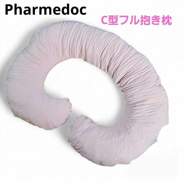 Pharmedoc 妊娠用枕 C型フル抱き枕 大人用抱き枕 クッション　ファーミードック