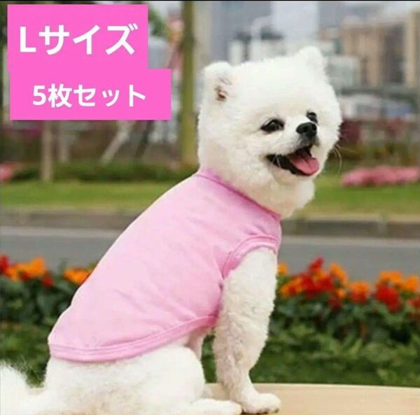 犬用 ペット服 通気性 　ノースリーブ デザイン 5枚セット　無地 ピンク L 犬 犬服