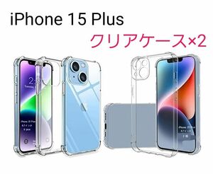 iPhone 15 Plus 用 クリア ケース　2個　黄変防止 耐衝撃 傷つけ防止 ワイヤレス充電対応