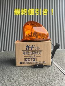 新品未使用　回転灯　パトランプ　着脱式回転灯　ガードライト　12V 12ボルト DC12。