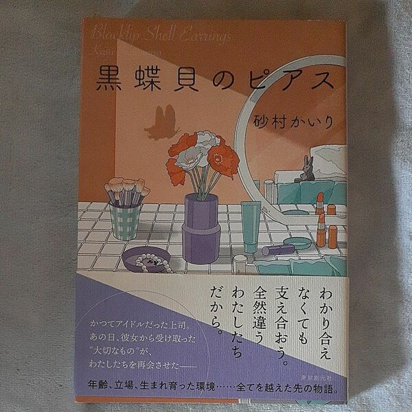 黒蝶貝のピアス 砂村かいり／著