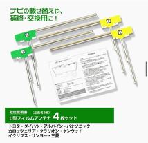 フィルムアンテナ 4枚 【 AVIC-MRP008 AVIC-MRP009 】対応 汎用 地デジ/高受信 /トヨタ・ダイハツ/イクリプス・カロッツェリア ナビ 交換_画像4