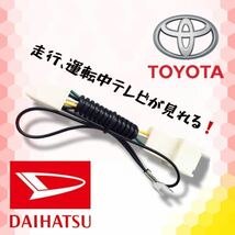 【テレビキット/トヨタ・ダイハツ】テレビキャンセラー 走行中テレビが見れる キット トヨタ TOYOTA TV【高品質】ナビ　NSZN-W71D 汎用_画像1