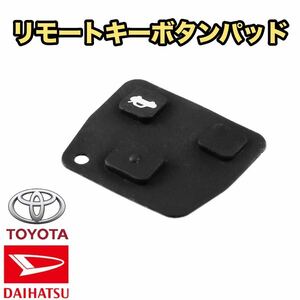 ゴムパッド 2ボタン 3ボタン兼用 リモコンキーレス ブランクキー 車 鍵 ダイハツ トヨタ DAIHATSU