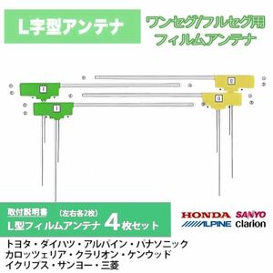 フィルムアンテナL型4枚入り 【説明書付】汎用 ★トヨタ・ダイハツ・ホンダ/ イクリプス・カロッツェリア・パナソニック/ナビ＿v