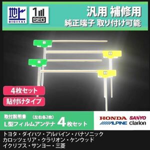 ☆高受信☆フィルムアンテナL型 4枚セット【説明書付】汎用 ★トヨタ・ダイハツ・ホンダ・スバル/ イクリプス・カロッツェリア等/n