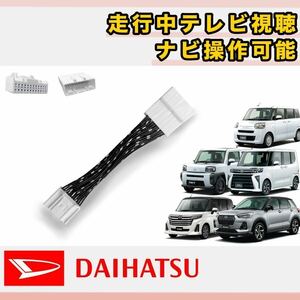 【テレビキット/ダイハツ】走行中テレビが見れる テレビキャンセラー ディーラーオプションナビ DAIHATSU 軽自動車 タント・タフト/@a