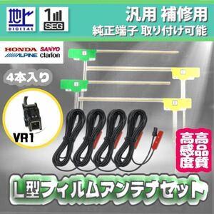 VR1アンテナコード& L型フィルムアンテナ ４本￤ケンウッド￤MDV-M909HDF MDV-M909HDL MDV-M809HDW MDV-M809HD MDV-S809F MDV-S809 /4