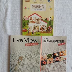 【高校 家庭科】教科書 資料/計3冊/高等学校