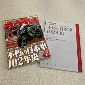 オートバイ 2011年6月号 Ninja1000 vs FZ1 FAZER GT 別冊付録「不朽の日本車102年史」付き