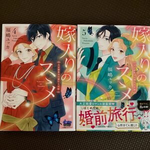  専用　　　嫁入りのススメ　大正御曹司の強引な求婚　５ （ｄｏｎｎａ　ｃｏｍｉｃｓ） 福嶋ユッカ／著　　