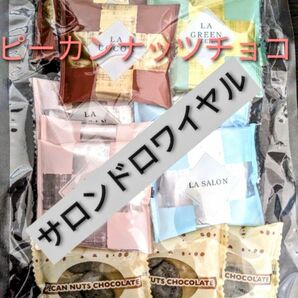 サロンドロワイヤル ピーカンナッツ チョコレート 15袋入 キャンディ ごま抹茶 ココア カカオ ホワイトチョコ クーベルチュール