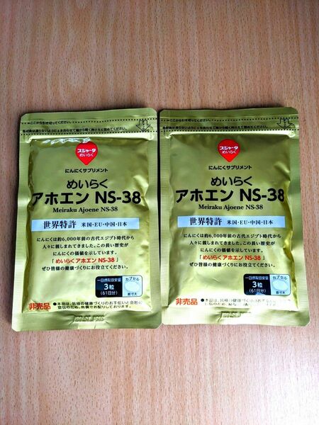 めいらく アホエン NS-38 生にんにく 2袋 スジャータ サプリメント 無臭 世界特許 健康食品