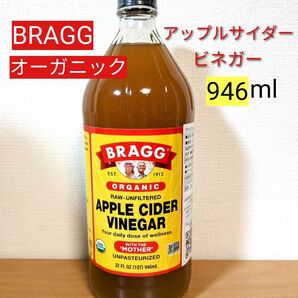 ブラグ アップルサイダービネガー 有機りんご酢 946ml Bragg オーガニック 