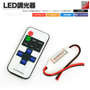 ワイヤレスLEDコントローラー 調光器 リモコン コントローラー 点灯8パターン 12V 24V