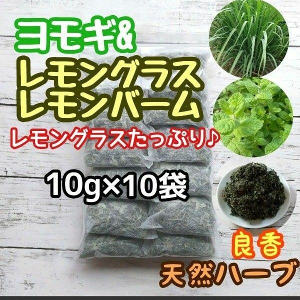 天然 ヨモギ&レモングラス&レモンバーム 10g×10個 ヨモギ蒸 ハーブバス