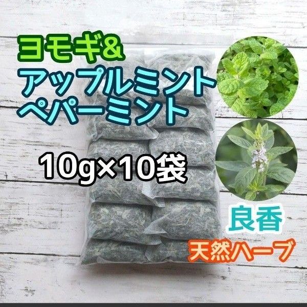 良香 ヨモギ&アップルミント&ペパーミント 10g×10袋 ハーブ湯 ヨモギ蒸し