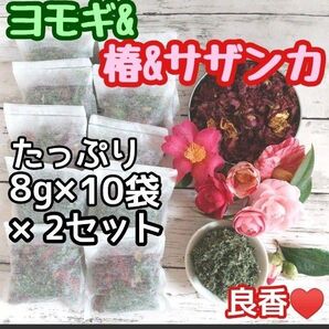 天然 乾燥ヨモギ&椿&サザンカ ◎たっぷり8g×20袋 ハーブバス ヨモギ蒸し