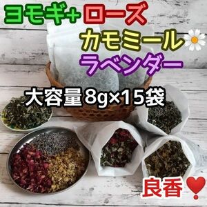 良香♪ ヨモギ &お花ハーブ3種 ◎たっぷり8g×15袋 ハーブバス ヨモギ蒸し