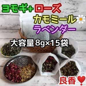 良香♪ ヨモギ &お花ハーブ3種 ◎たっぷり8g×15袋 ハーブバス ヨモギ蒸し