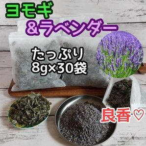 良香! ヨモギ & ラベンダー ◎たっぷり8g×30袋 ハーブバス ヨモギ蒸し