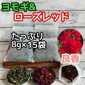 ヨモギ & ローズレッドペダル ◎たっぷり8g×15袋 ハーブバス ヨモギ蒸し