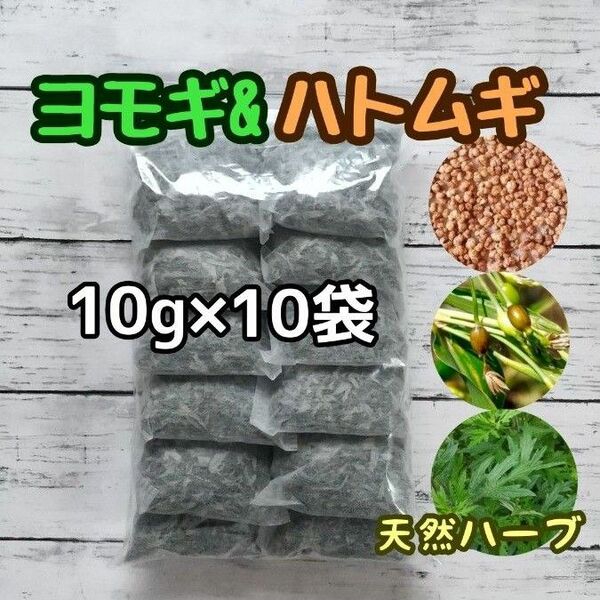 天然ハーブ ヨモギ & ハトムギ 10g×10個 ヨモギ蒸し ハーブバス 薬草湯