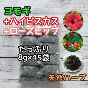 天然 ヨモギ&ハイビスカス&ローズヒップ 8g×15袋 ハーブバス ヨモギ蒸し