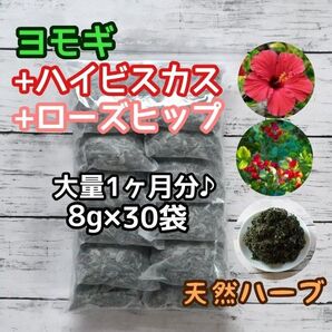 天然 ヨモギ&ハイビスカス&ローズヒップ 8g×30袋 ハーブバス ヨモギ蒸し