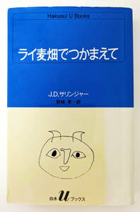 J.D.サリンジャー、野崎孝＝訳『ライ麦畑でつかまえて』白水社、1984年