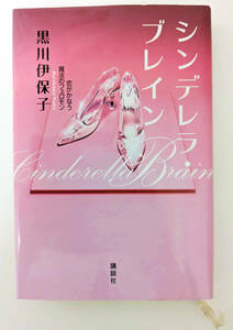 黒川伊保子『シンデレラ・ブレイン　恋がかなう魔法のフェロモン』講談社、2006年