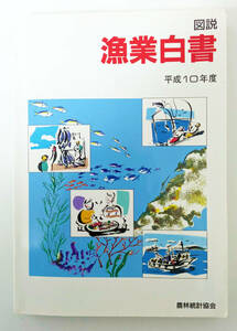 『図説 漁業白書〔平成10年度版〕』農林統計協会、1999年