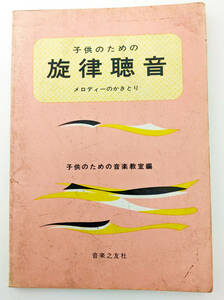 別宮貞雄・入野義朗／編集代表 子供のための音楽教室編『子供のための旋律調音 メロディーのかきとり』音楽之友社、1956年