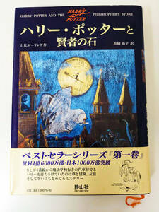 J.K.ローリング作　松岡佑子訳『ハリー・ポッターと賢者の石』静山社、1999年
